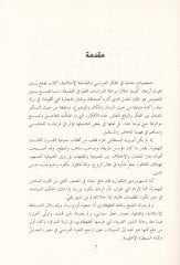 Şahsiyyatü Cedeliyye fil-Fikril-Arabi vel-Felsefetil-İslamiyye El-Bestami Es-Sühreverdi Et-Tahtavi Seyyid Kutub - شخصيات جدلية في الفكر العربي والفلسفة الإسلامية البسطامي السهردوري الطهطاوي سيد قطب