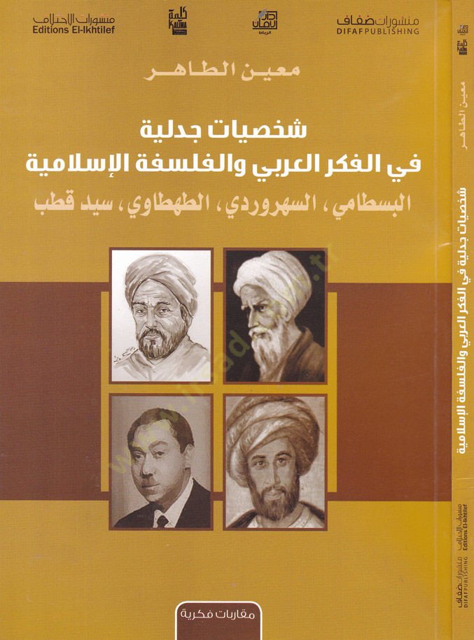 Şahsiyyatü Cedeliyye fil-Fikril-Arabi vel-Felsefetil-İslamiyye El-Bestami Es-Sühreverdi Et-Tahtavi Seyyid Kutub - شخصيات جدلية في الفكر العربي والفلسفة الإسلامية البسطامي السهردوري الطهطاوي سيد قطب