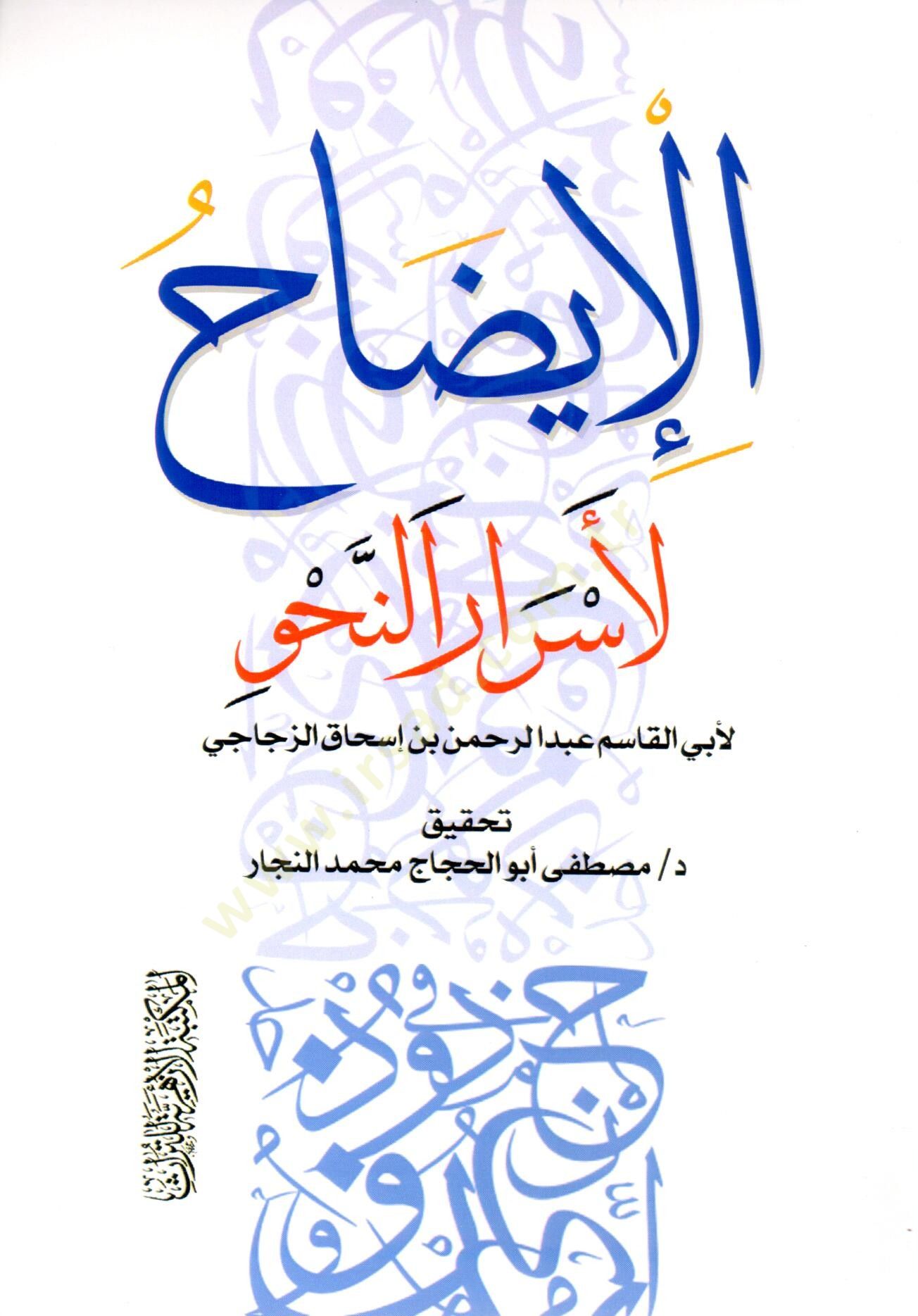 El İydah li Esrarin Nahv - الإيضاح لأسرار النحو