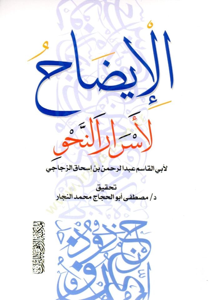 El İydah li Esrarin Nahv - الإيضاح لأسرار النحو