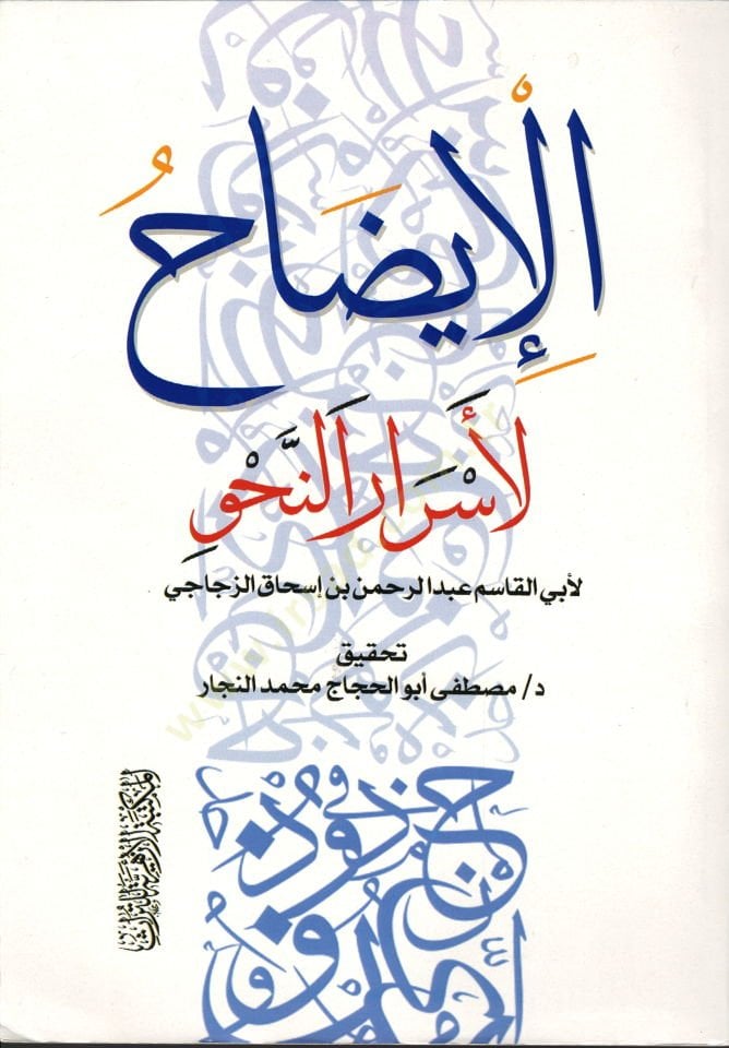 El İydah li Esrarin Nahv - الإيضاح لأسرار النحو