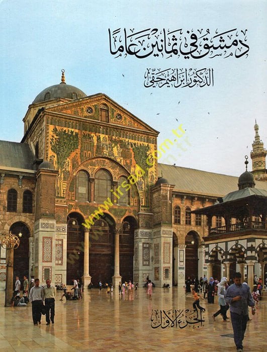 دمشق في السمانين آمين - دمشق في ستنان والنصف