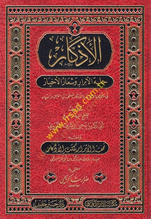 el-Ezkar Hilyetül-Ebrar ve Şiarül-Ahyar fi Telhisid-Deavat vel-Ezkaril-Müstehabe fil-Leyl ven-Nehar  - الأذكار حلية الأبرار وشعار الأخيار في تلخيص الدعوات والأذكار المستحبة في الليل والنهار