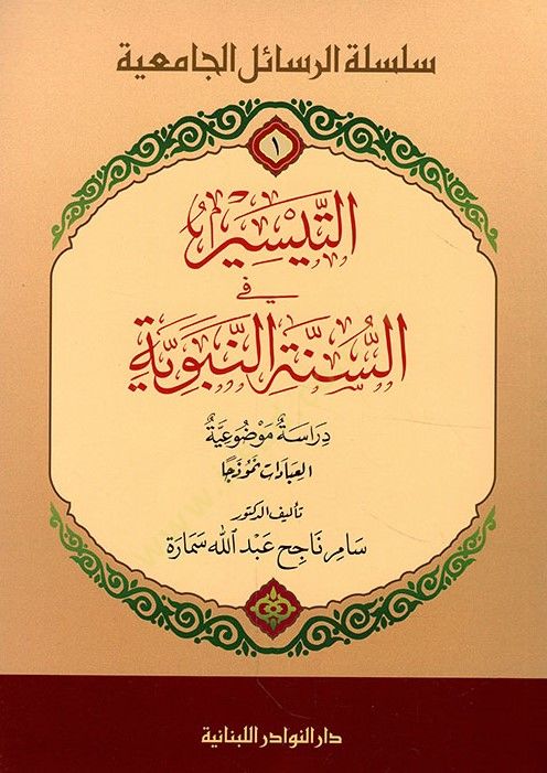 Et-Teysîr fi Sunneti'n-Nebeviyye Dirâsetün Mevzû'iyyetü'l-Ibâdât Nemûzecâ عباداتا