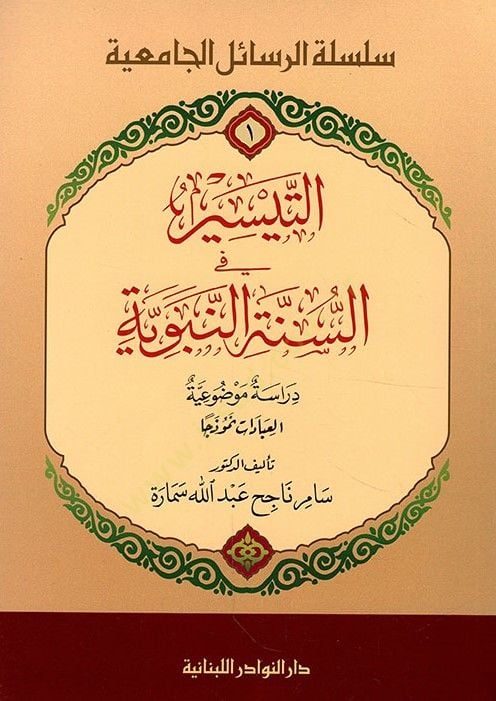 Et-Teysir fi السنة النبوية Dirasetün Mevzuiyyetül-Ibadat Nemuzeca العباداتا