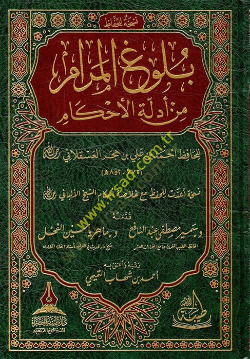 Bulugül-Meram min Edilletil-Ahkam - بلوغ المرام من أدلة الأحكام