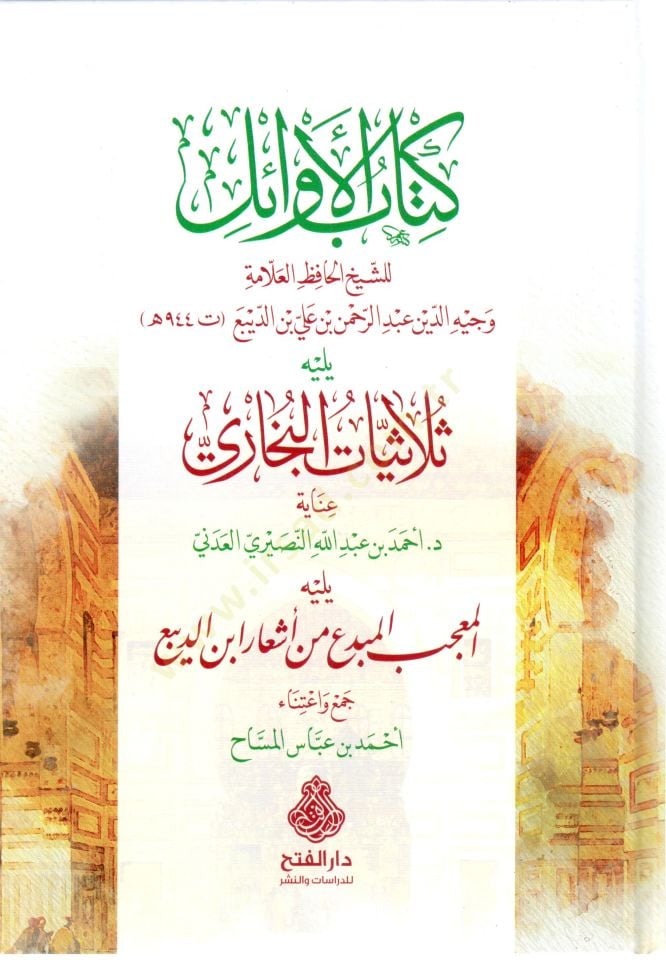 Kitabul-Evail yelihi Sulasiyyatul-Buhari yelihi el-Mucib el-Mubdi min Eşari İbn ed-Diba - كتاب الأوائل يليه ثلاثيات البخاري يليه المعجب المبدع من أشعار ابن الديبع