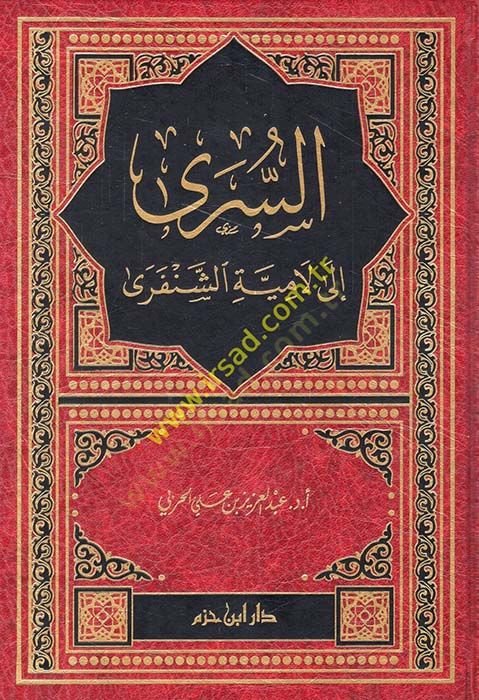 es-Seri ila Lamiyyetiş-Şenferi  - السرى الى لامية الشنفرى