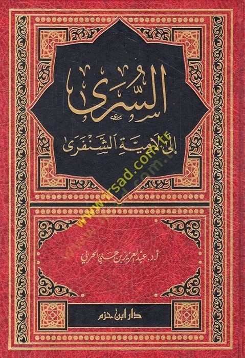 es-Seri ila Lamiyyeti'ş-Şenferi - السرى الى لمياء الشنفرى