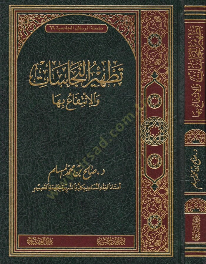 Tathirün-Necasat vel-İntifa biha - تطهير النجاسات والإنتفاع بها