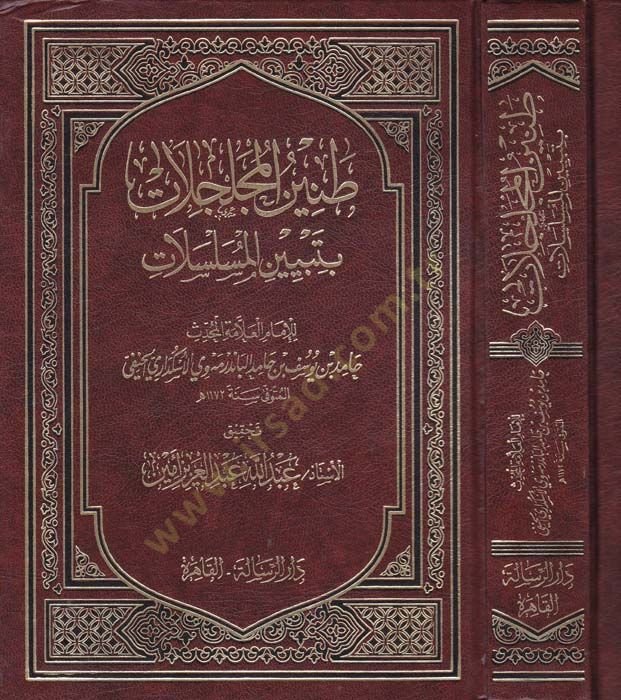 Taninül-Mücelcelat bi-Tebyinil-Müselselat - طنين المجلجلات  بتبيين المسلسلات