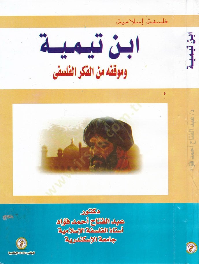 İbn Teymiye ve Mevkifuhu minel-Fikril-Felsefi  - ابن تيمية وموقفه من الفكر الفلسفي