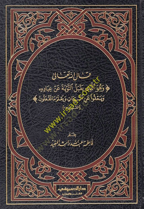 Kalellahu Teala ve Hüvellezi Yakbelüt-Tevbe an İbadihi ve Yafu anis-Seyyiat ve Yalemu ma Tefalun  - قال الله تعالى وهو الذي يقبل التوبة عن عباده ويعفوا عن السيئات ويعلم ما تفعلون
