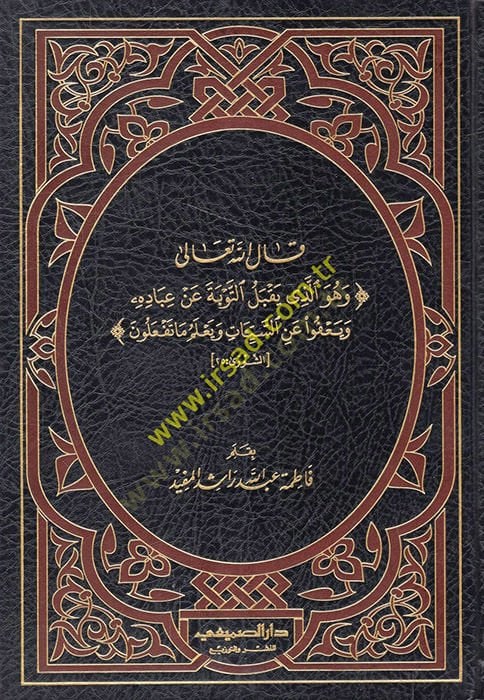 Kalellahu Teala ve Hüvellezi Yakbelüt-Tevbe an İbadihi ve Yafu anis-Seyyiat ve Yalemu ma Tefalun  - قال الله تعالى وهو الذي يقبل التوبة عن عباده ويعفوا عن السيئات ويعلم ما تفعلون