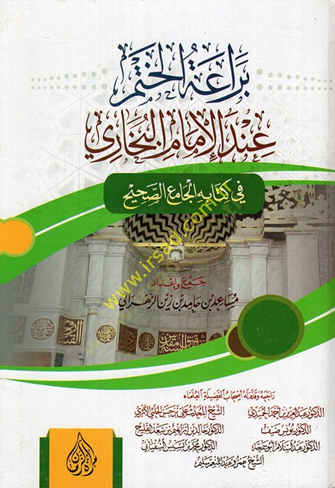 Beraatül-hatm indel-imam el-Buhari fi kitabihi el-Camiüs-Sahih  - براعة الختم عند الإمام البخاري في كتابه الجامع الصحيح