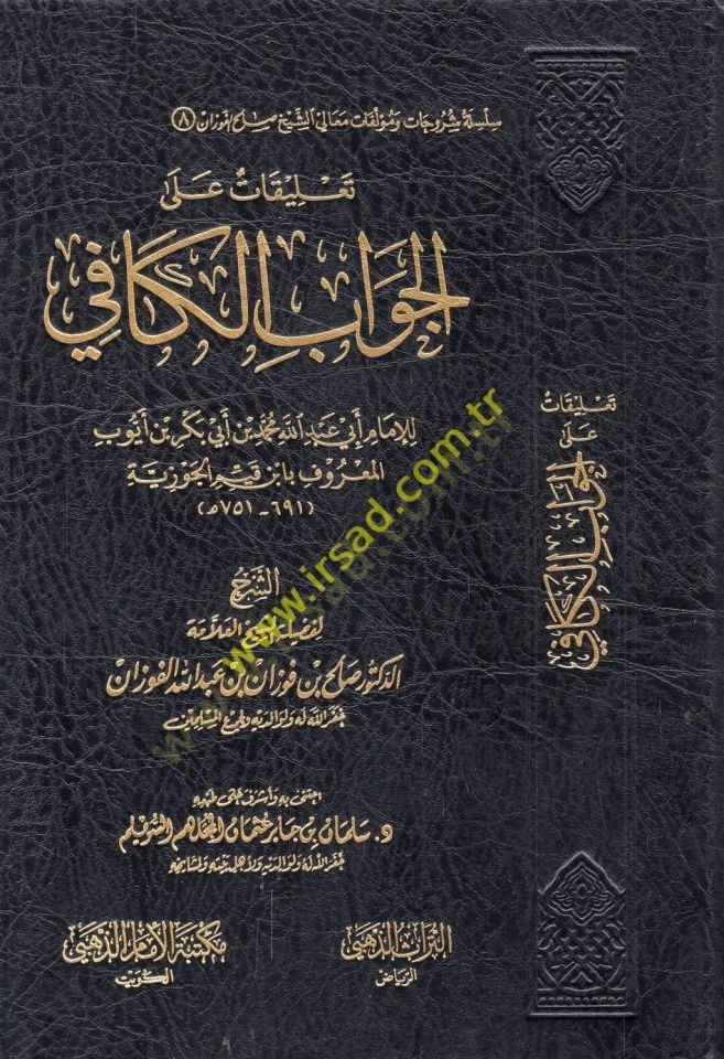 Ta'likat ale'l-cevabi'l-kafi - تعليقات على الجواب الكافي