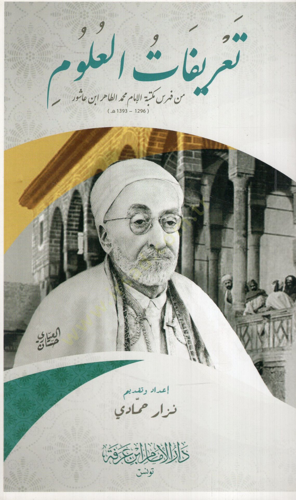 Tarifatül-ulum min fihrisi Mektebetil-İmam Muhammed et-Tahir İbn Aşur  - تعريفات العلوم من فهرس مكتبة الإمام محمد الطاهر ابن عاشور