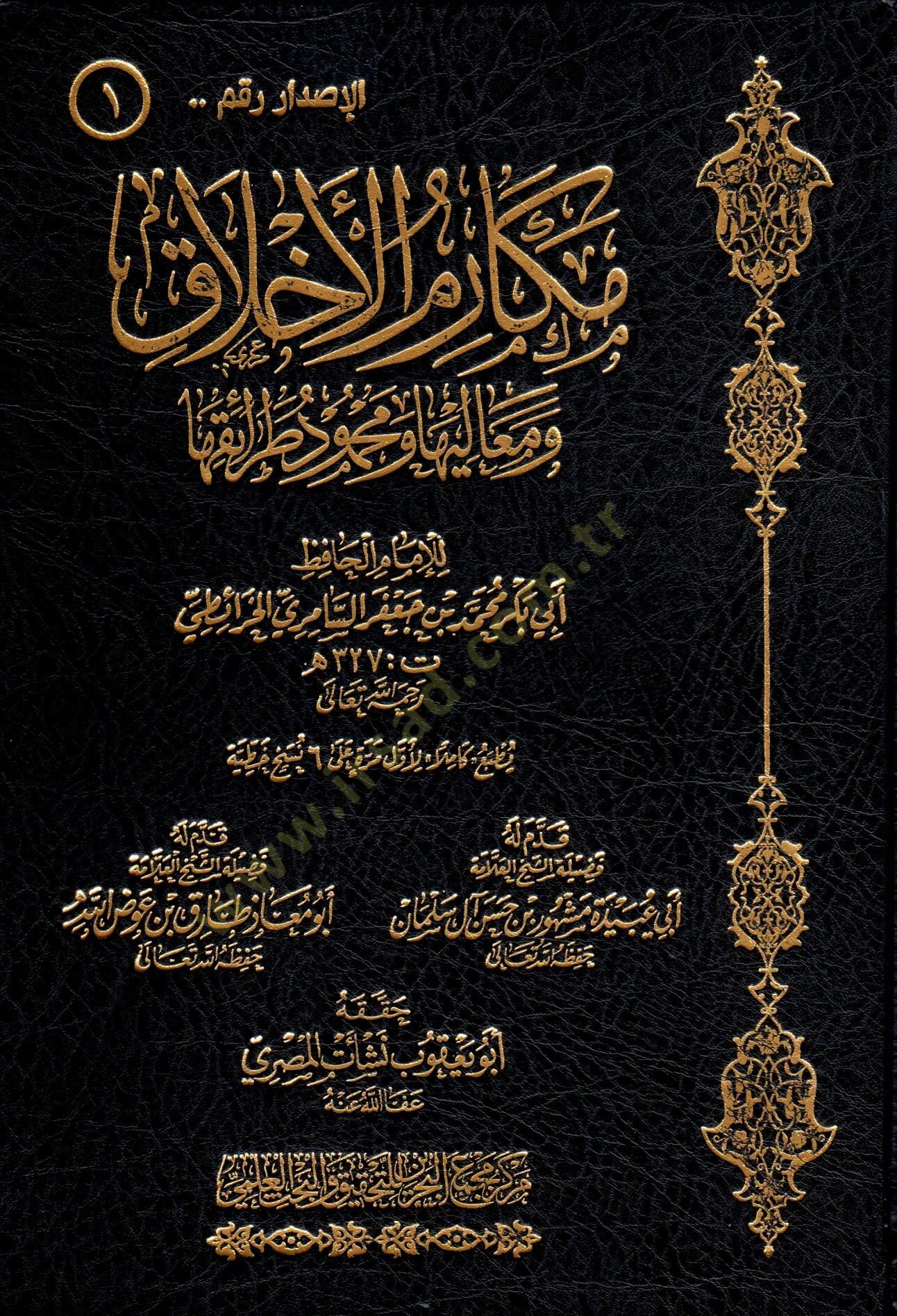 Mekarimül-Ahlak  - مكارم الأخلاق ومعاليها ومحمود طرائقها