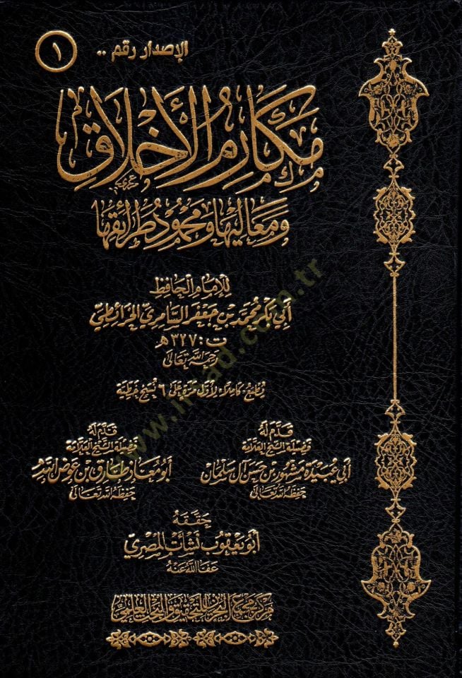 Mekarimül-Ahlak  - مكارم الأخلاق ومعاليها ومحمود طرائقها