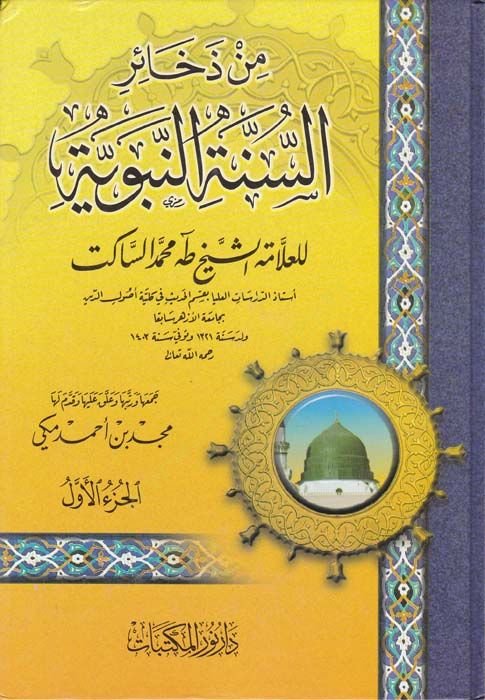 Min Zehairis-Sünnetin-Nebeviyye  - من ذخائر السنة النبوية