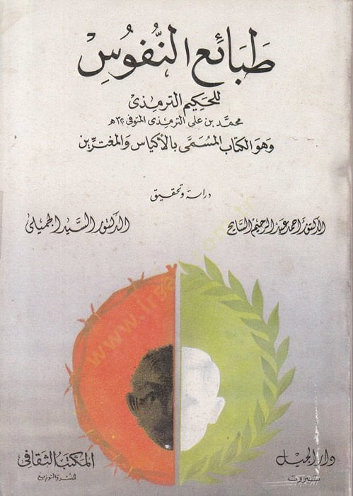 Tabaiün-Nüfus  - طبائع النفوس بالأكياس والمغترين