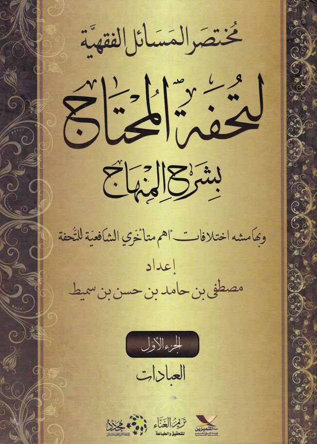 Muhtasarul-Mesailil-Fıkhiyye  li Tuhfetil-Muhtac bi-Şerhil-Minhac - مختصر المسائل الفقهية لتحفة المحتاج بشرح المنهاج وبهامشه اختلافات أهم متأخري الشافعية للتحفة