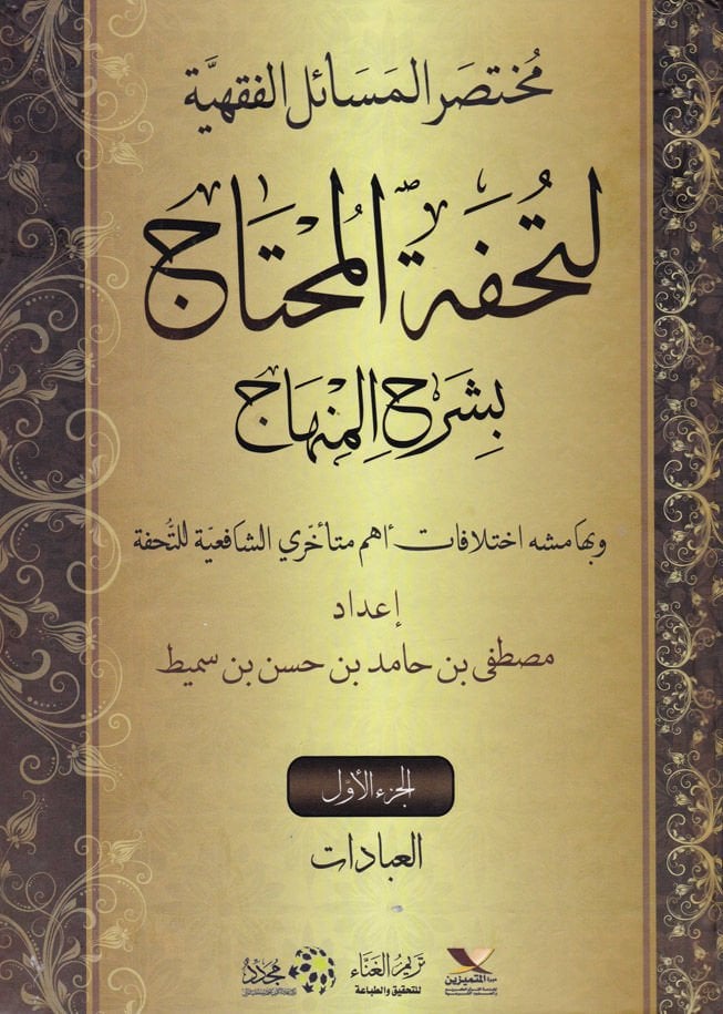 Muhtasarul-Mesailil-Fıkhiyye  li Tuhfetil-Muhtac bi-Şerhil-Minhac - مختصر المسائل الفقهية لتحفة المحتاج بشرح المنهاج وبهامشه اختلافات أهم متأخري الشافعية للتحفة