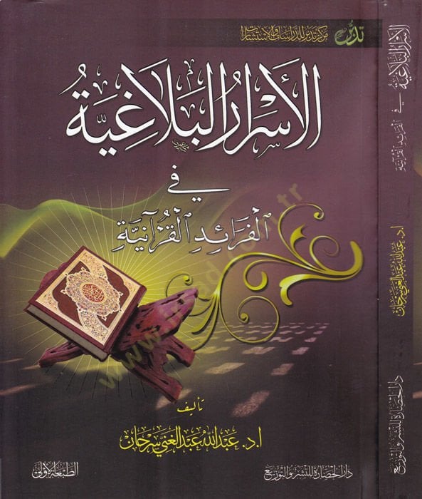 el-Esrarül-belagıyye fil-feraidil-Kuraniyye  - الاسرار البلاغية في الفرائد القرآنية