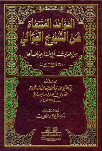 el-Fevaidül-müntekat aniş-şüyuhil-avali min hadisi Ebi Tahir el-Mülahhas - الفوائد المنتقاة عن الشيوخ العوالي من حديث أبي طاهر المخلص 393هـ
