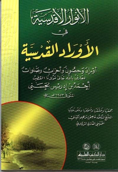 El-Envarül-Akdesiyye fil-Evradil-Kudsiyye Evrad ve Husun ve Ahzam ve Salavat - الأنوار الأقدسية في الأوراد القدسية أوراد وحصون وأحزاب وصلوات