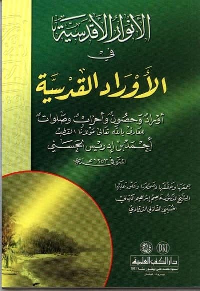 El-Envarül-Akdesiyye fil-Evradil-Kudsiyye Evrad ve Husun ve Ahzam ve Salavat - الأنوار الأقدسية في الأوراد القدسية أوراد وحصون وأحزاب وصلوات