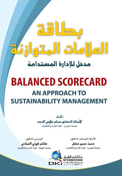 Bitakatü'l-Alamati'l-Mütevazine Medhal li'l-İdareti'l-Müstedame - بطاقة العلامات المتوازنة  مدخل للإدارة المستدامة