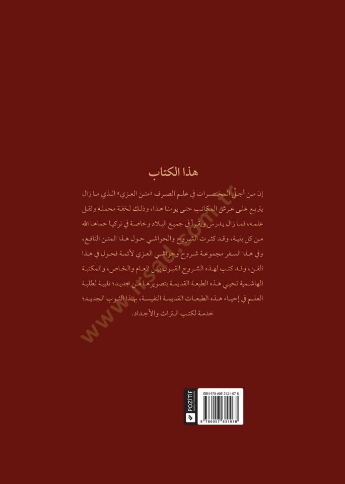 شوروه العزي - شروح العزي
