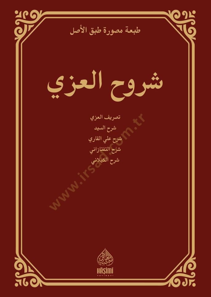 شوروه العزي - شروح العزي