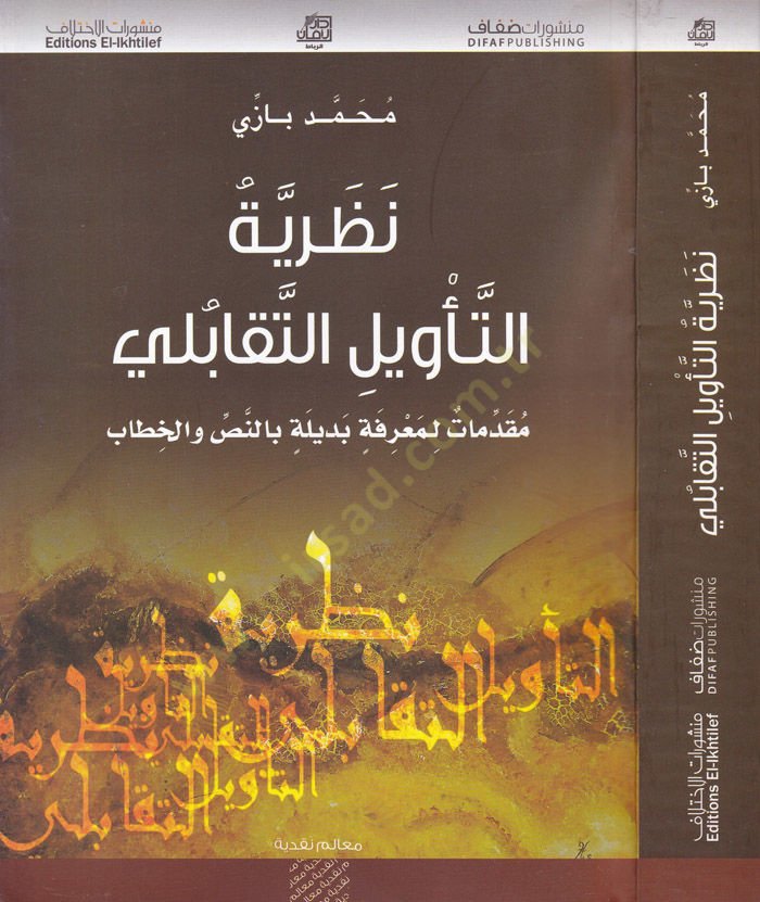 Nazariyetüt-Tevil Et-Tekabuli  - نظرية التأويل التقابلي مقدمات لمعرفة بديلة بالنص والخطاب
