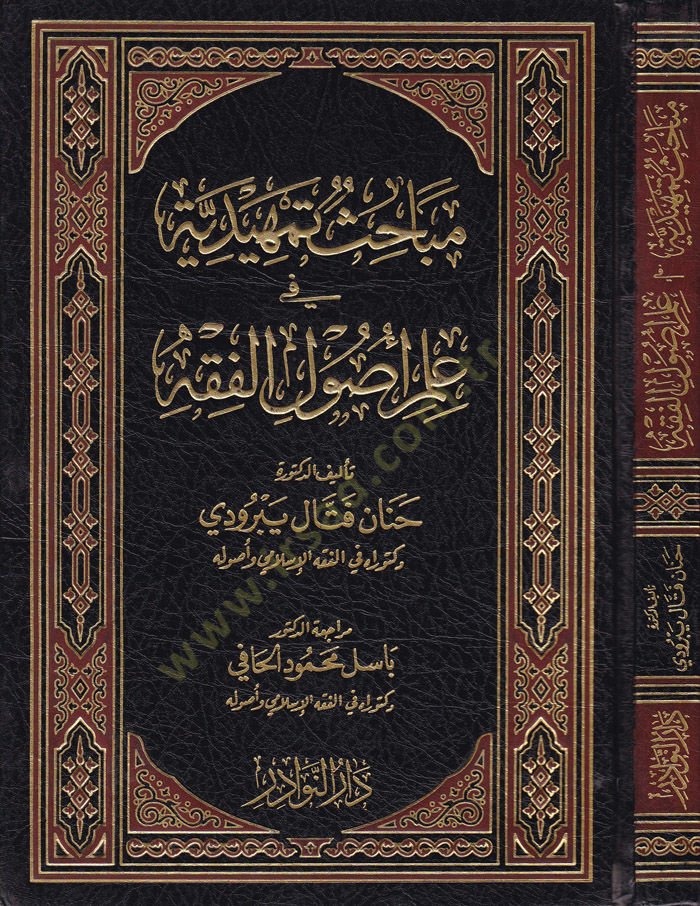 Mebâhis Temhîdiyye fi İlmi Usûli'l-Fıkh - مباحث تمهيدية في علم أصول الفقه