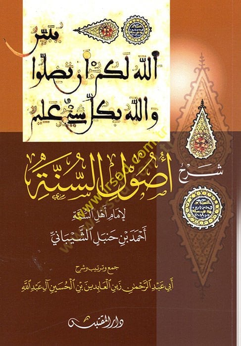 Şerhu Usulis-Sünne  -  شرح أصول السنة