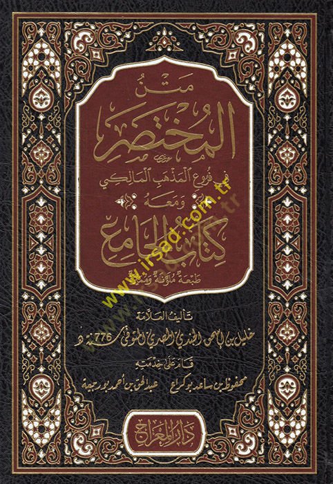 Metnül-Muhtasar fi Furuil-Mezhebil-Maliki ve Maahu Kitabül-Cami  - متن المختصر في فروع المذهب المالكي ومعه كتاب الجامع
