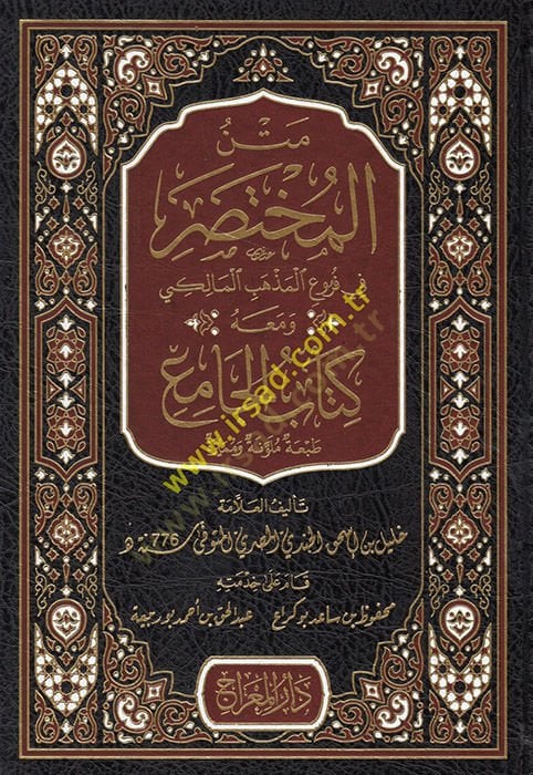 Metnül-Muhtasar fi Furuil-Mezhebil-Maliki ve Maahu Kitabül-Cami  - متن المختصر في فروع المذهب المالكي ومعه كتاب الجامع