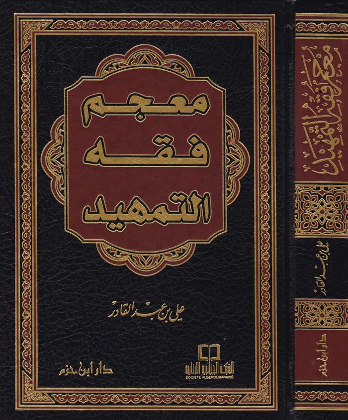 Mucemu Fıkhit-Temhid  - معجم فقه التمهيد
