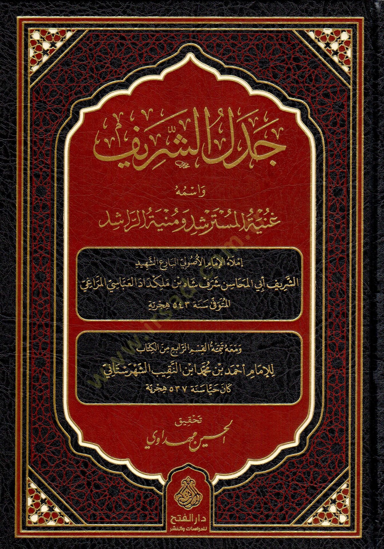 Cedelüş-Şerif ve ismuhu Gunyetül-Müsterşid ve Munyetür-Raşid - جدل الشريف واسمه غنية المسترشد ومنية الراشد