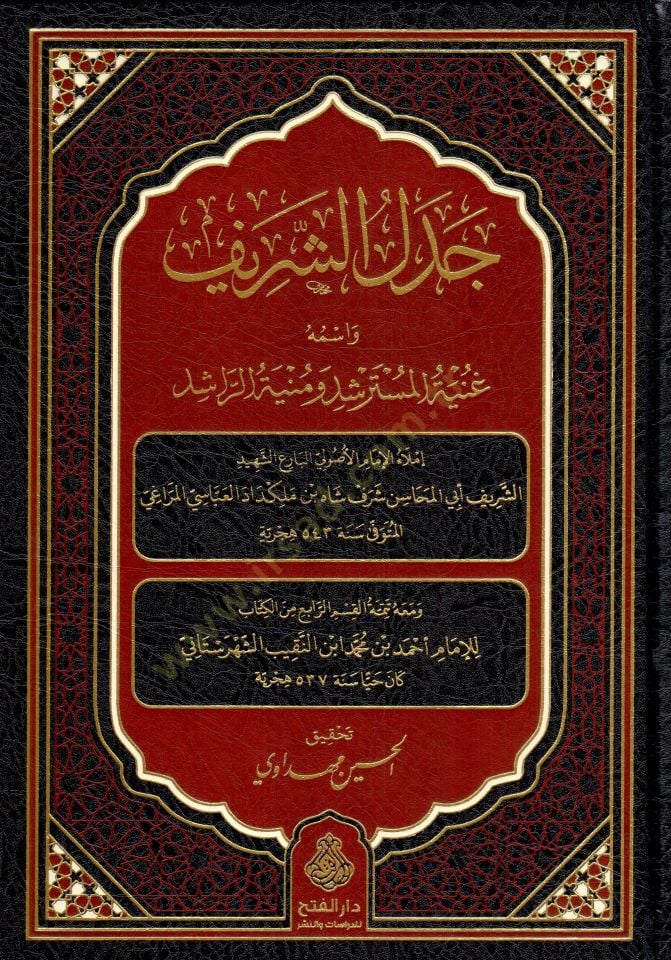 Cedelüş-Şerif ve ismuhu Gunyetül-Müsterşid ve Munyetür-Raşid - جدل الشريف واسمه غنية المسترشد ومنية الراشد