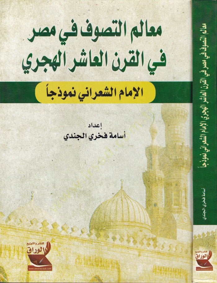 Mealimüt-Tasavvuf fi Masr fil-Karnil-Aşiril-Hicri El-İmam Eş-Şarani Nemuzecen - معالم التصوف في مصر في القرن العاشر الهجري الإمام الشعراني نموذجا
