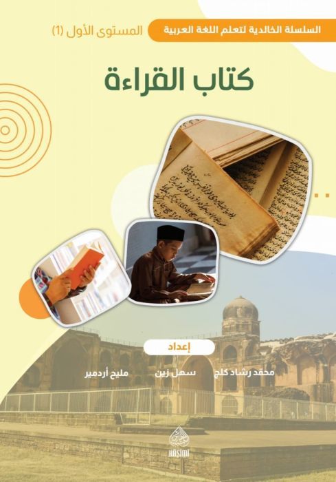 Kitabü'l-Kıraat birinci cilt / Halidi maarif - كتاب القراءة المستوى الأول