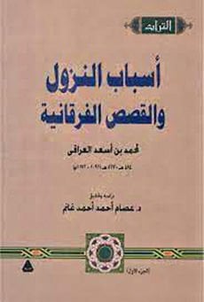 Esbabü'n-nüzul ve'l-kasasü'l-Furkaniyye - سبب النزول والقصص الفرنسية