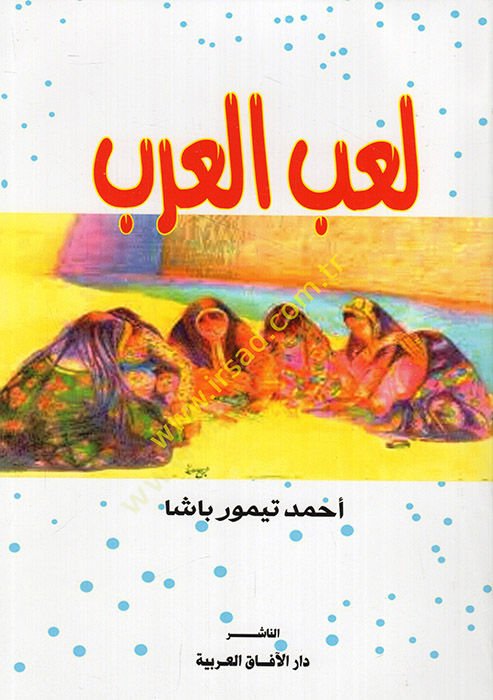 Laibel-Arab  - لعب العرب