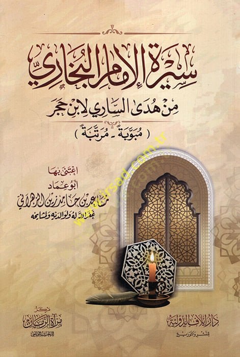 Siretül-imam el-Buhari min Hedyis-Sari li-İbn Hacer  - سيرة الإمام البخاري من هدى الساري لابن حجر مبوبة - مرتبة