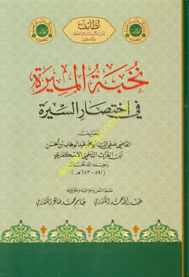 Nuhbetül-mire fi ihtisaris-sire  - نخبة الميرة في اختصار السيرة