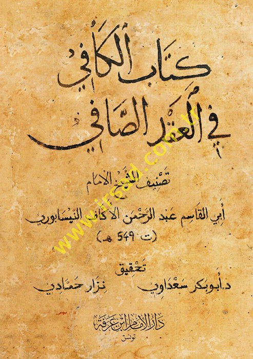Kitabul-kafi fil-akdis-safi - كتاب الكون في العقد الصافي