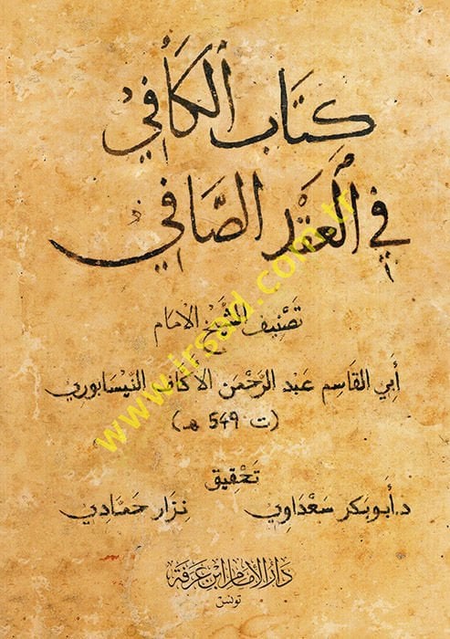 Kitabul-kafi fil-akdis-safi - كتاب الكون في العقد الصافي